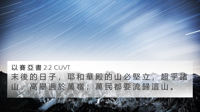 以 賽 亞 書 2:2 CUVT Bible Verse Image