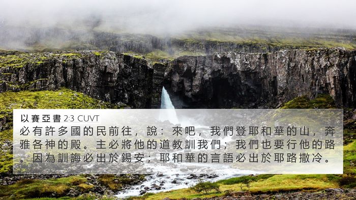 以 賽 亞 書 2:3 CUVT Bible Verse Image