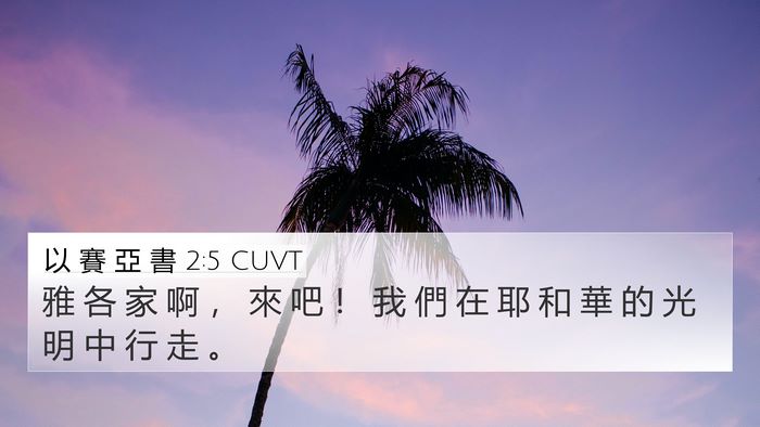 以 賽 亞 書 2:5 CUVT Bible Verse Image