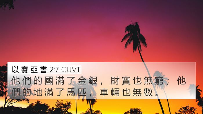 以 賽 亞 書 2:7 CUVT Bible Verse Image