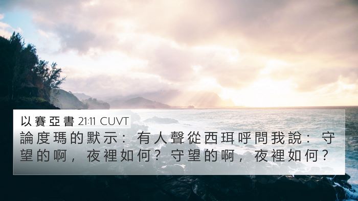 以 賽 亞 書 21:11 CUVT Bible Verse Image