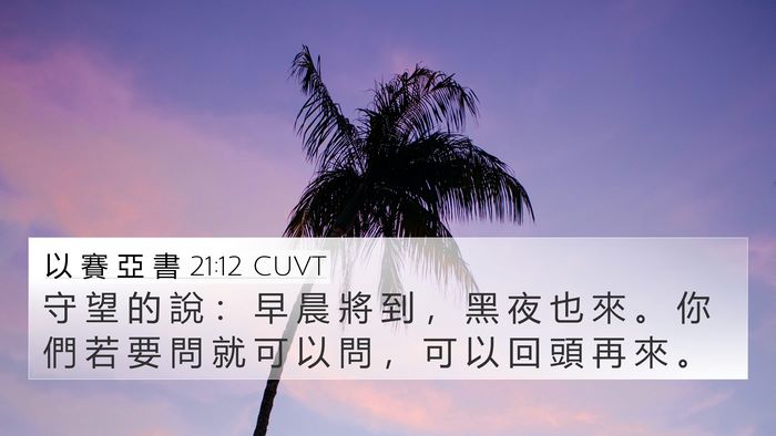 以 賽 亞 書 21:12 CUVT 4K Wallpaper - 守 望 的 說 ： 早 晨 將 到 ， 黑 夜 - 4K Wallpaper Bible Verse