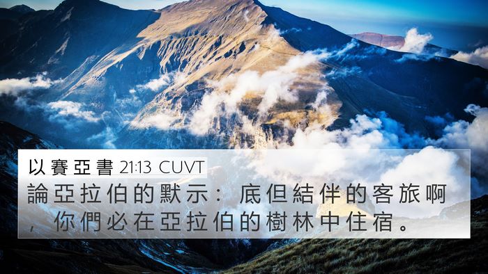 以 賽 亞 書 21:13 CUVT Bible Verse Image