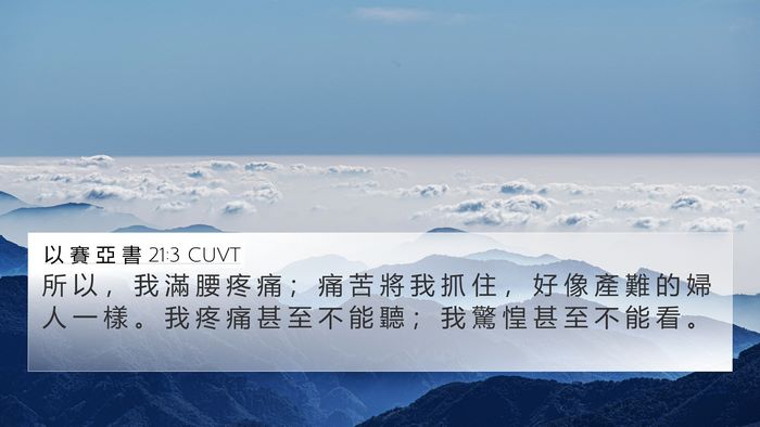 以 賽 亞 書 21:3 CUVT Bible Verse Image