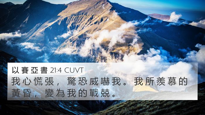 以 賽 亞 書 21:4 CUVT Bible Verse Image