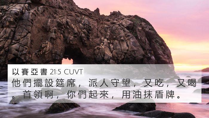 以 賽 亞 書 21:5 CUVT Bible Verse Image