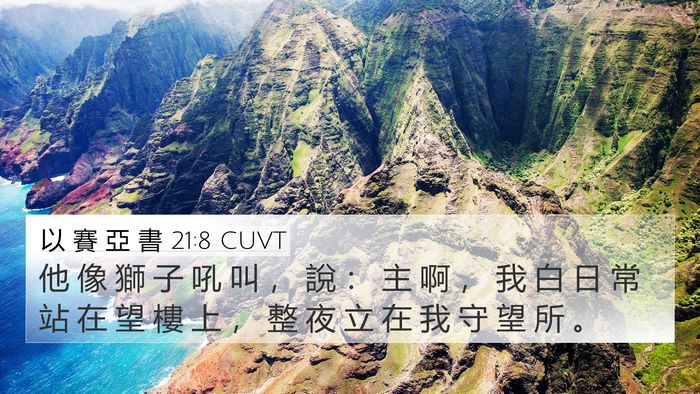 以 賽 亞 書 21:8 CUVT Bible Verse Image