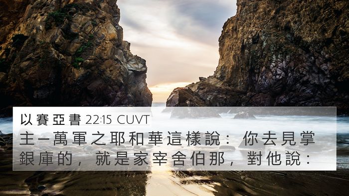 以 賽 亞 書 22:15 CUVT Bible Verse Image