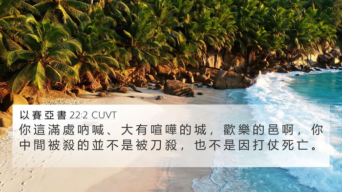 以 賽 亞 書 22:2 CUVT Bible Verse Image