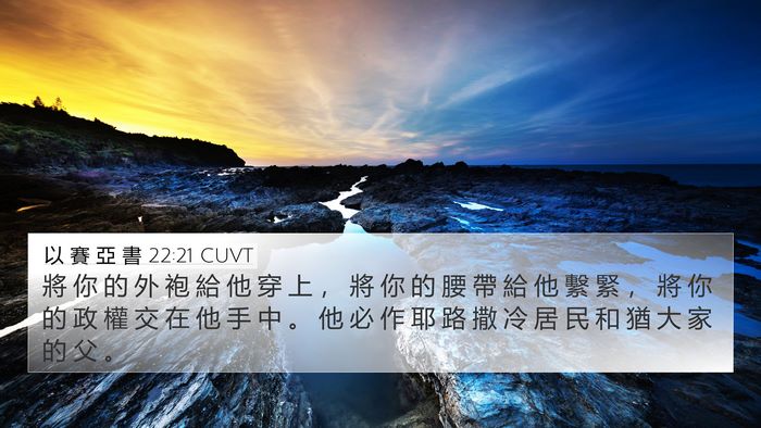 以 賽 亞 書 22:21 CUVT Bible Verse Image