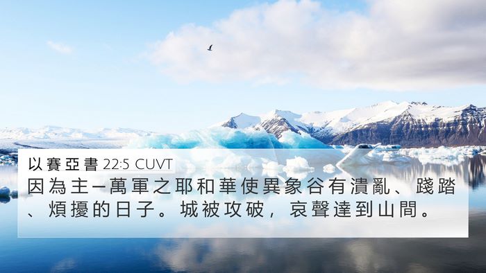 以 賽 亞 書 22:5 CUVT Bible Verse Image