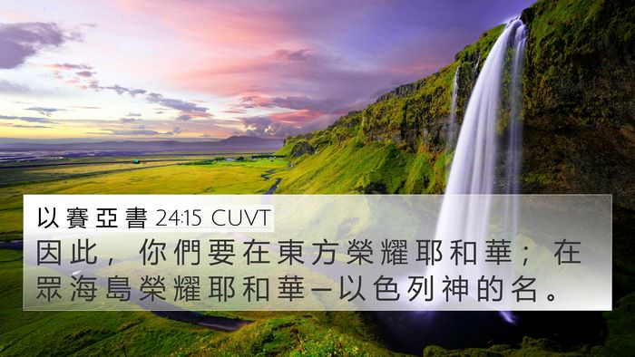 以 賽 亞 書 24:15 CUVT Bible Verse Image
