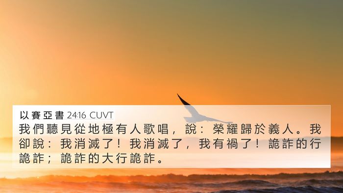 以 賽 亞 書 24:16 CUVT Bible Verse Image