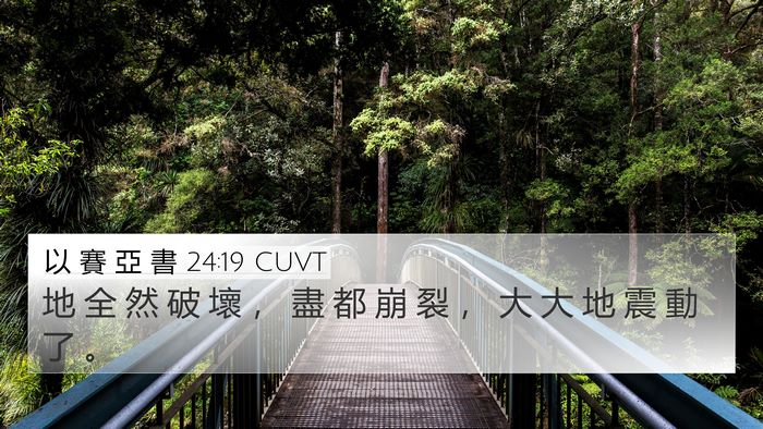 以 賽 亞 書 24:19 CUVT 4K Wallpaper - 地 全 然 破 壞 ， 盡 都 崩 裂 ， 大 - 4K Wallpaper Bible Verse