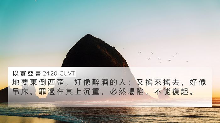 以 賽 亞 書 24:20 CUVT 4K Wallpaper - 地 要 東 倒 西 歪 ， 好 像 醉 酒 的 - 4K Wallpaper Bible Verse