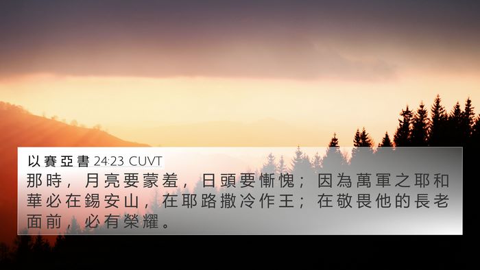 以 賽 亞 書 24:23 CUVT Bible Verse Image