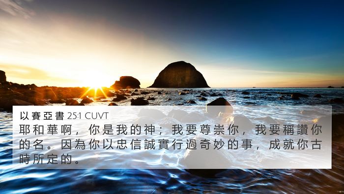 以 賽 亞 書 25:1 CUVT Bible Verse Image