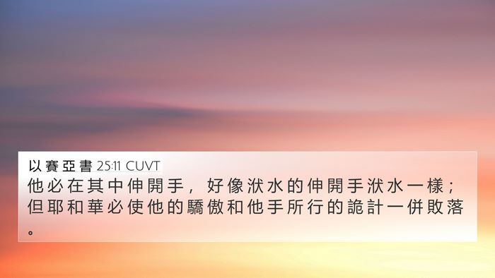 以 賽 亞 書 25:11 CUVT Bible Verse Image