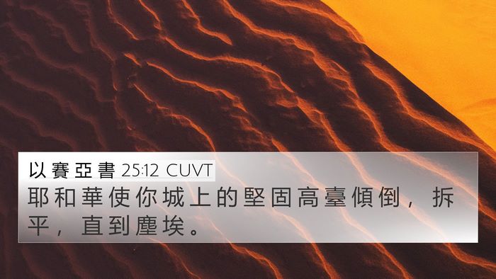 以 賽 亞 書 25:12 CUVT Bible Verse Image