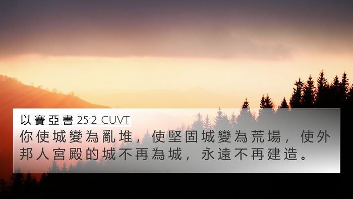 以 賽 亞 書 25:2 CUVT Bible Verse Image