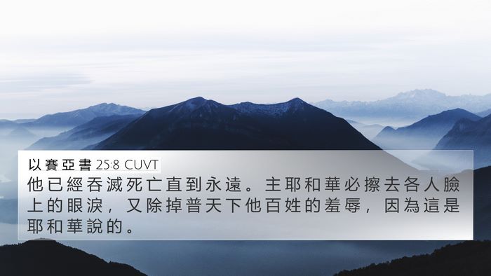 以 賽 亞 書 25:8 CUVT Bible Verse Image