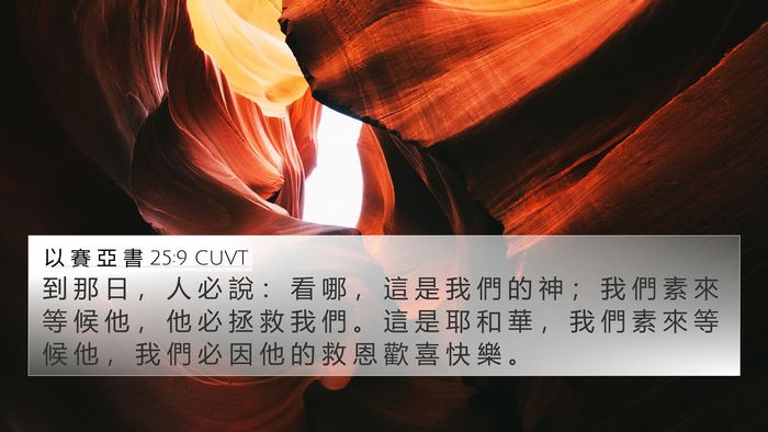 以 賽 亞 書 25:9 CUVT Bible Verse Image