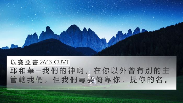 以 賽 亞 書 26:13 CUVT Bible Verse Image