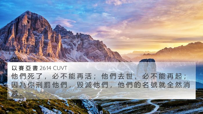 以 賽 亞 書 26:14 CUVT 4K Wallpaper - 他 們 死 了 ， 必 不 能 再 活 ； 他 - 4K Wallpaper Bible Verse