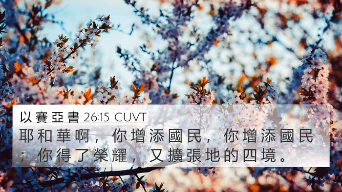 以 賽 亞 書 26:15 CUVT Bible Verse Image
