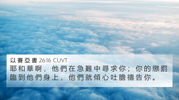以 賽 亞 書 26:16 CUVT Bible Verse Image
