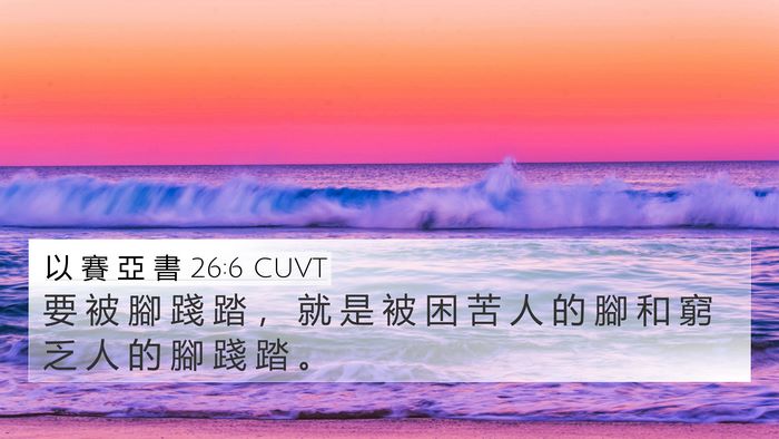 以 賽 亞 書 26:6 CUVT Bible Verse Image