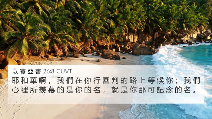 以 賽 亞 書 26:8 CUVT Bible Verse Image