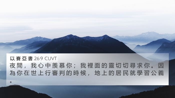 以 賽 亞 書 26:9 CUVT Bible Verse Image