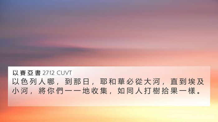 以 賽 亞 書 27:12 CUVT Bible Verse Image