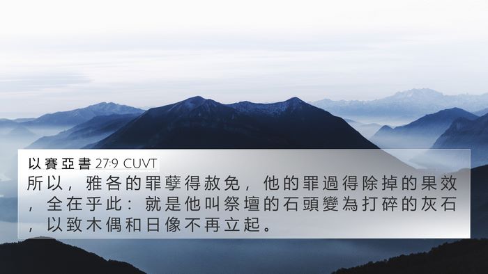 以 賽 亞 書 27:9 CUVT Bible Verse Image