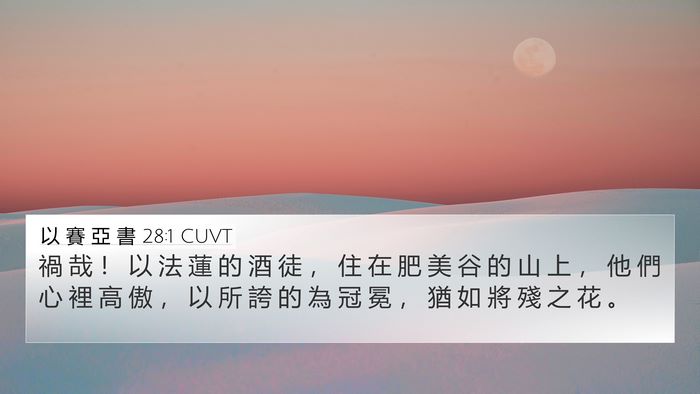 以 賽 亞 書 28:1 CUVT Bible Verse Image