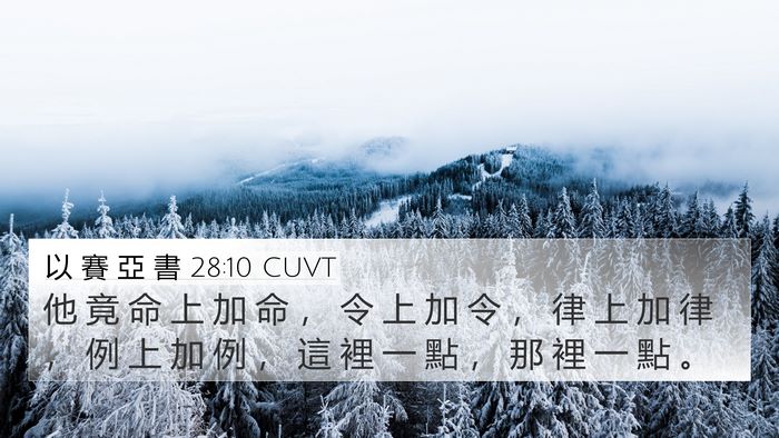 以 賽 亞 書 28:10 CUVT Bible Verse Image