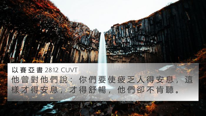 以 賽 亞 書 28:12 CUVT Bible Verse Image