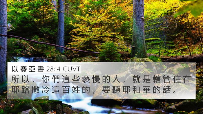 以 賽 亞 書 28:14 CUVT Bible Verse Image