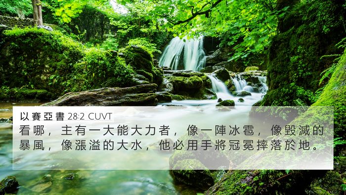 以 賽 亞 書 28:2 CUVT Bible Verse Image