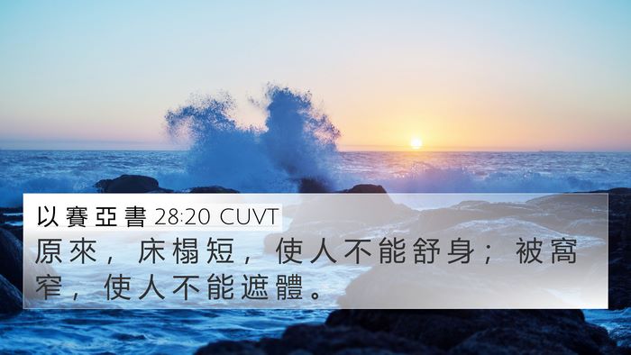 以 賽 亞 書 28:20 CUVT 4K Wallpaper - 原 來 ， 床 榻 短 ， 使 人 不 能 舒 - 4K Wallpaper Bible Verse