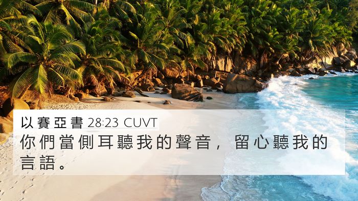 以 賽 亞 書 28:23 CUVT Bible Verse Image