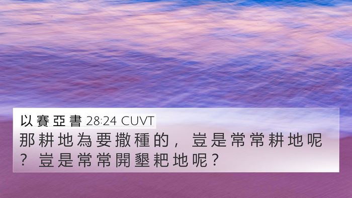 以 賽 亞 書 28:24 CUVT 4K Wallpaper - 那 耕 地 為 要 撒 種 的 ， 豈 是 常 - 4K Wallpaper Bible Verse
