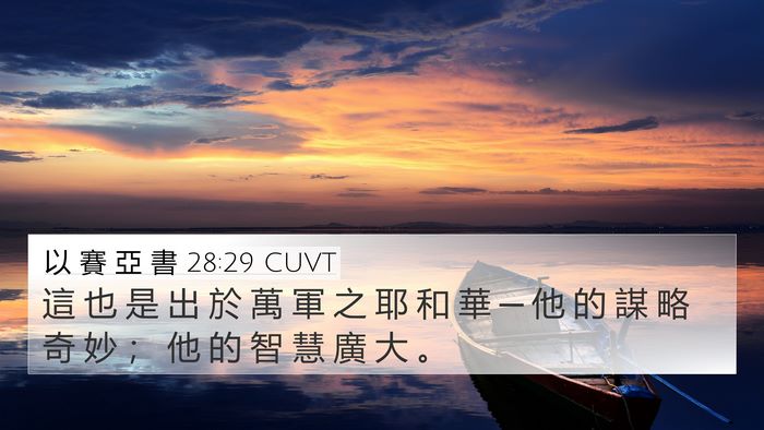 以 賽 亞 書 28:29 CUVT Bible Verse Image