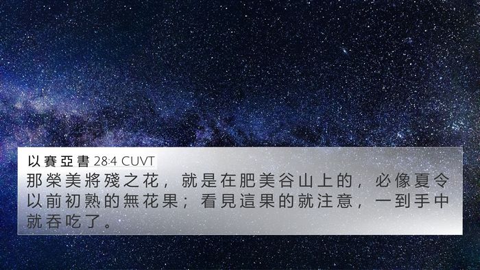 以 賽 亞 書 28:4 CUVT Bible Verse Image