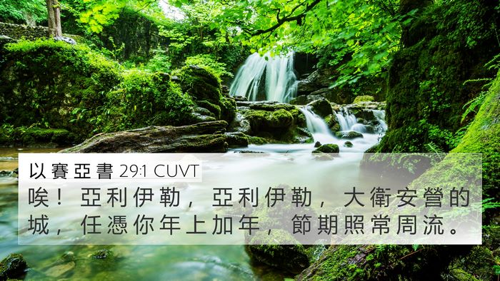 以 賽 亞 書 29:1 CUVT Bible Verse Image