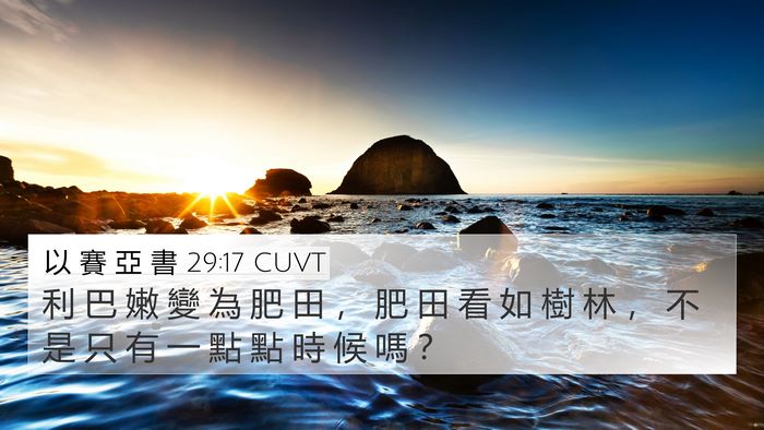以 賽 亞 書 29:17 CUVT Bible Verse Image