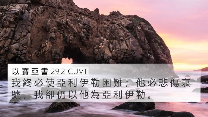 以 賽 亞 書 29:2 CUVT 4K Wallpaper - 我 終 必 使 亞 利 伊 勒 困 難 ； 他 - 4K Wallpaper Bible Verse