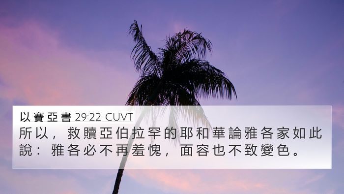 以 賽 亞 書 29:22 CUVT 4K Wallpaper - 所 以 ， 救 贖 亞 伯 拉 罕 的 耶 和 - 4K Wallpaper Bible Verse