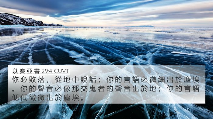 以 賽 亞 書 29:4 CUVT Bible Verse Image